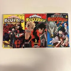 僕のヒーローアカデミア 1〜3