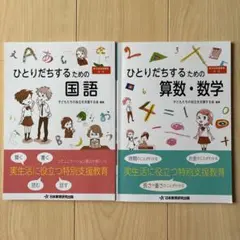 ひとりだちするための算数・数学 ひとりだちするための国語