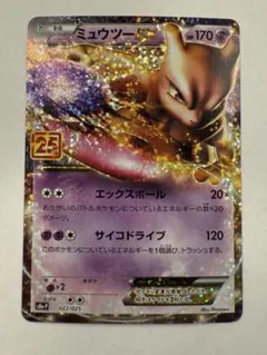 ミュウツーEX 25th ANNIVERSARY 022/025
