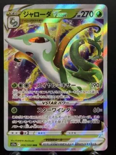 【楽々堂】ポケカ ドーパオリパ当選品 180円 ジャローダVSTAR RRR