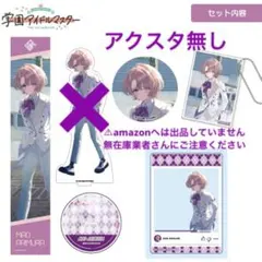 有村麻央 C104 セット アクスタなし 限定品 未開封 学マス