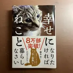 幸せになりたければねこと暮らしなさい