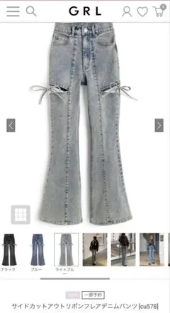 GRL グレイル　サイドカットアウトリボンフレアデニムパンツ[cu578]
