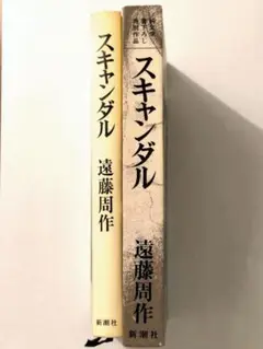 スキャンダル 遠藤周作 純文学書き下ろし特別作品　新潮社