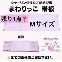 まわりっこ シャーリング 仕立て前結び板 帯板 着物 振袖 袴 卒業袴