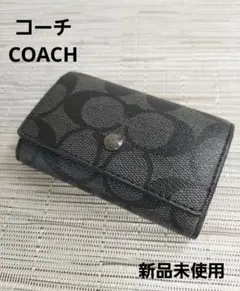 COACH ブラック キーケース 5連チェーン　シグネチャー　新品未使用