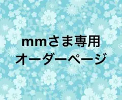 mmさま専用オーダーページ