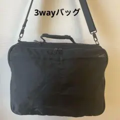 【3wayバッグ】3wayビジネスバッグ　ショルダーバッグ　リュック