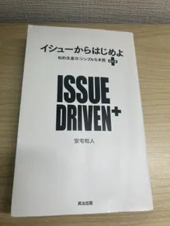 イシューからはじめよ 改訂版