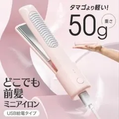 どこでも前髪ミニアイロンのサムネイル