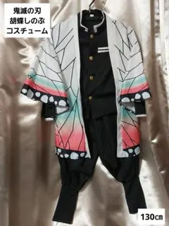 鬼滅の刃　胡蝶しのぶ　コスチューム　130cm　ハロウィン　コスプレ　柱　蝶