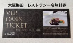 IL PINOLO UMEDA V.I.P. OASIS TICKETのサムネイル