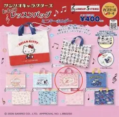 サンリオキャラクターズ レトロレッスンバッグミニキーホルダー マロンクリーム