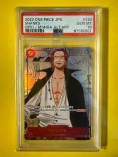PSA10 シャンクス SEC スーパーパラレル(コミパラ) OP01-120