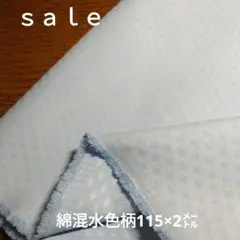 D262◇ｓａｌｅ◇綿混柄2㍍水色系