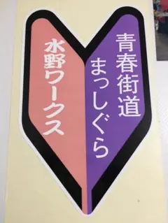 激レア‼️当時物‼️入手困難‼️旧車會‼️暴走族‼️水野ワークスステッカー‼️