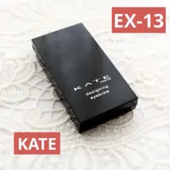 【KATE】 ケイト デザイニングアイブロウ EX-13 パウダーアイブロウ