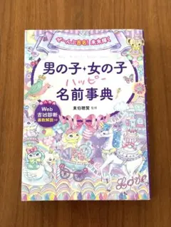 ぜ～んぶ吉名!未来輝く 男の子・女の子ハッピー名前事典