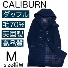 高品質 CALIBURN カリバーン ダッフル 英国製 ウール70%