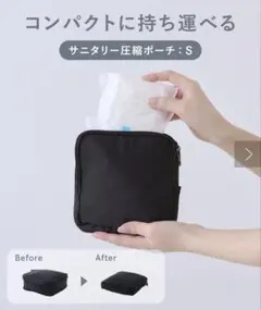 スリーコインズ サニタリー圧縮ポーチ S ブラック ３コインズ
