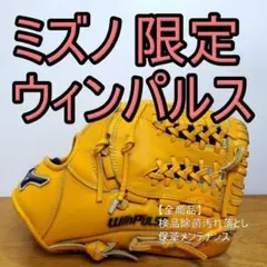 ミズノ ウィンパルス WINPULSE 限定 シリコンラベル 軟式グローブ