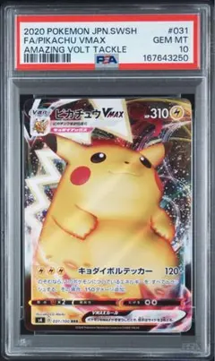【PSA10】ピカチュウVMAX RRR 仰天のボルテッカー 031/100