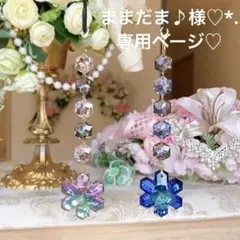 ままだま♪様♡*.スワロフスキー♡サンキャッチャー♡