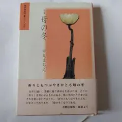 句集 母の冬 中丸まちえ