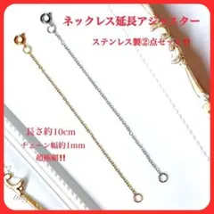 856ネックレスアジャスター2本ステンレスチェーンレディース極細いまとめ売り新品