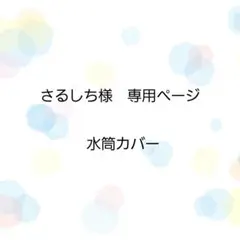 さるしち様　専用ページ　水筒カバー　オーダーメイド
