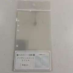 大人のシール帳　クリアシールシート　リフィル　シール帳