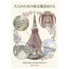 【やさしい大人の塗り絵】大人のための東京風景塗り絵