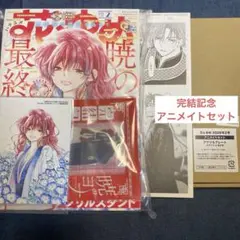 花とゆめ 2号 暁のヨナ アクリルプレート アニメイトセット