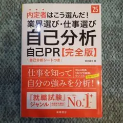 内定者はこう選んだ!業界選び・仕事選び・自己分析・自己PR〈完全版〉 '25年…