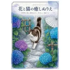 【やさしい大人の塗り絵】花と猫の癒し塗り絵〜四季の花に囲まれたやさしい猫たち〜