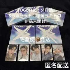 【新品未開封】TXT TOGETHERソロ盤 5形態セット➕福岡ラキドロ