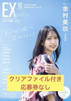 日向坂46 金村美玖 EX大衆 応募券なし クリアファイル有り