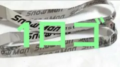 SnowMan idome 銀テープ1本