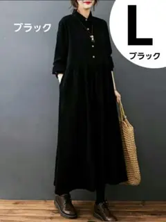 黒・ブラック　無地　長袖ロングワンピース　レディース　L　お出かけ