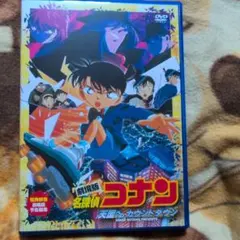 劇場版 名探偵コナン 天国へのカウントダウン('01小学館/読売テレビ