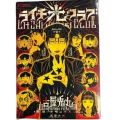 ライチ光クラブ/古屋兎丸/初版/東京グランギニョル ライチ光クラブ/古屋兎丸/初版/東京グランギニョル - メルカリ