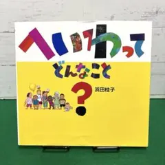 へいわって どんなこと?