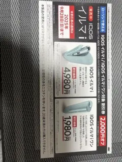 LAWSON限定 iQOSイルマi イルマiワン　対象割引券