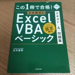 この1冊で合格! 永井雅明のExcel VBA ベーシック テキスト&問題集
