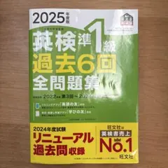 2025年度版 英検準1級 過去6回全問題集