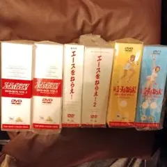 エースをねらえ！ DVD-BOX 6個セット