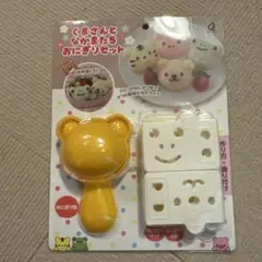 くまさんとなかまたちおにぎりセット キャラ弁