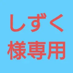 (しずく様専用！) おまとめ購入9点！