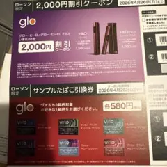 glo ヴァルト サンプルたばこ引換券