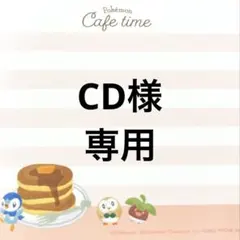 CD様専用ページ